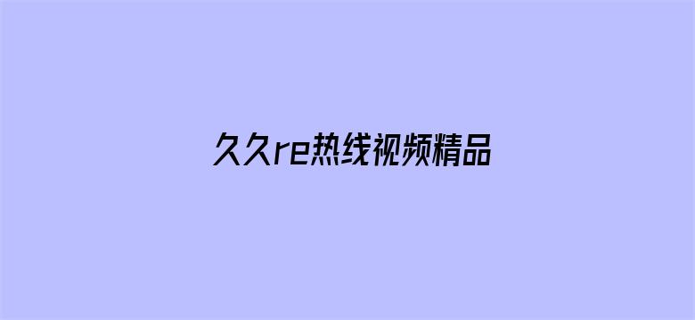 久久re热线视频精品99电影封面图