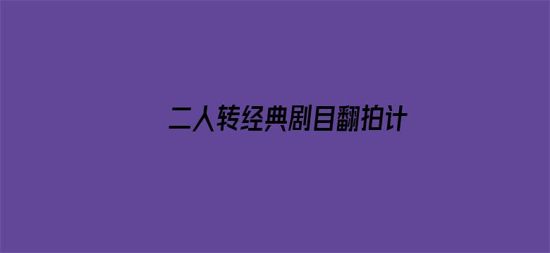 二人转经典剧目翻拍计划·董孝芳清板专辑