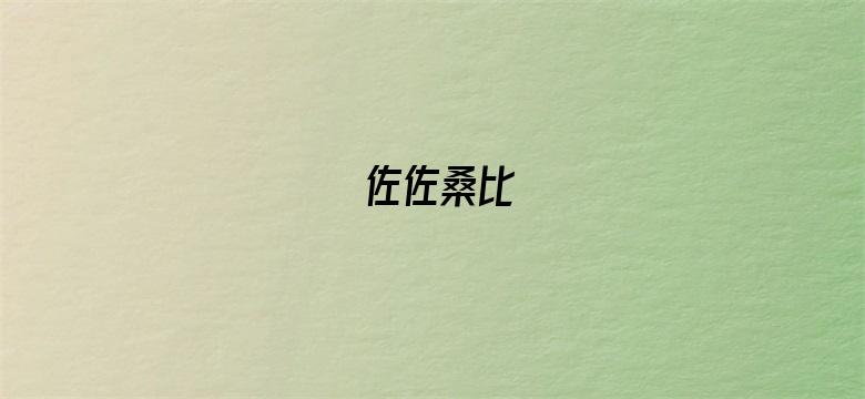 佐佐桑比