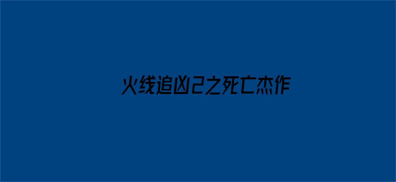 火线追凶2之死亡杰作