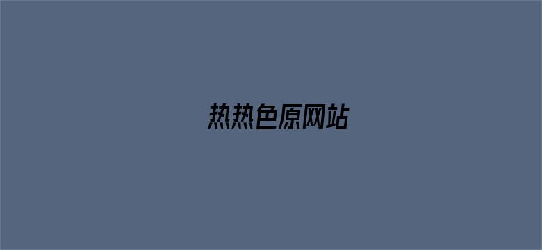 >热热色原网站横幅海报图